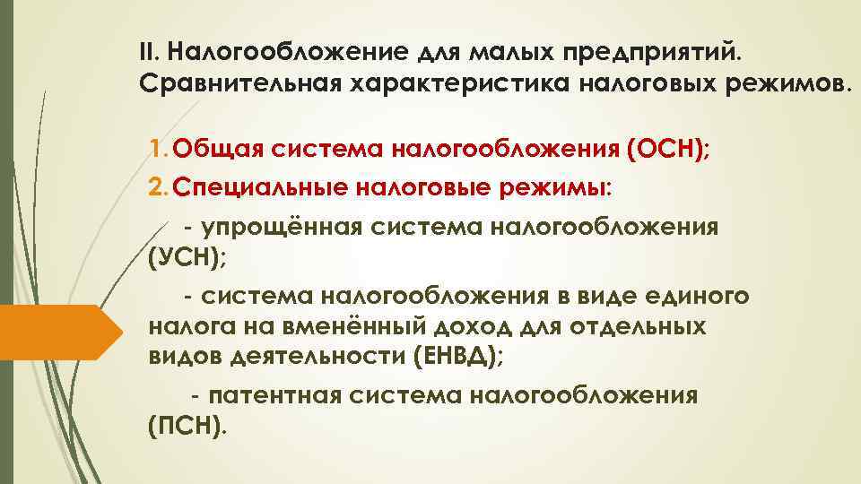 Налогообложение организаций. Особенности налогообложения малого бизнеса. Налогообложение среднего бизнеса. Особенности налогообложения предприятий малого бизнеса. Специфика налогообложения на предприятиях малого бизнеса.