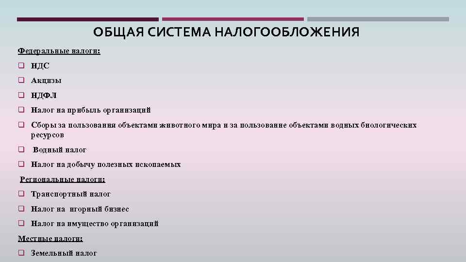 ОБЩАЯ СИСТЕМА НАЛОГООБЛОЖЕНИЯ Федеральные налоги: q НДС q Акцизы q НДФЛ q Налог на