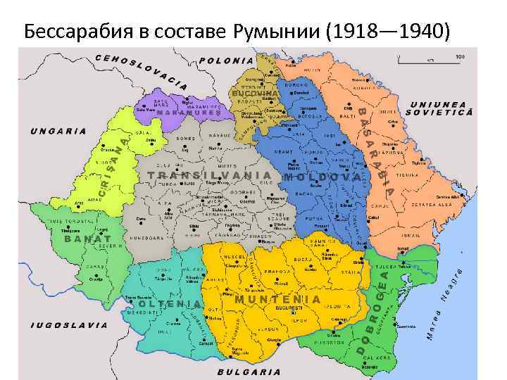 Бессарабия в составе Румынии (1918— 1940) 