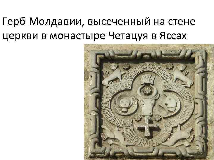 Герб Молдавии, высеченный на стене церкви в монастыре Четацуя в Яссах 