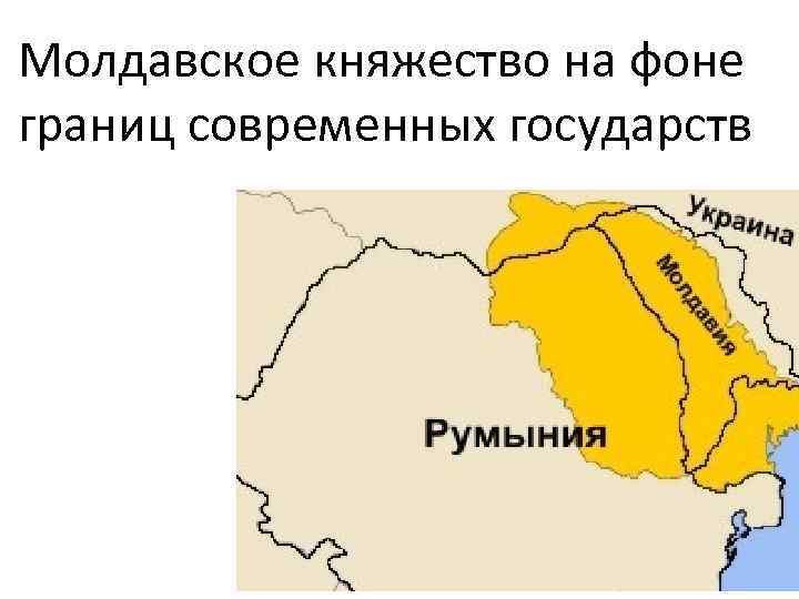 Молдавское княжество на фоне границ современных государств 