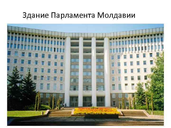 Здание Парламента Молдавии 