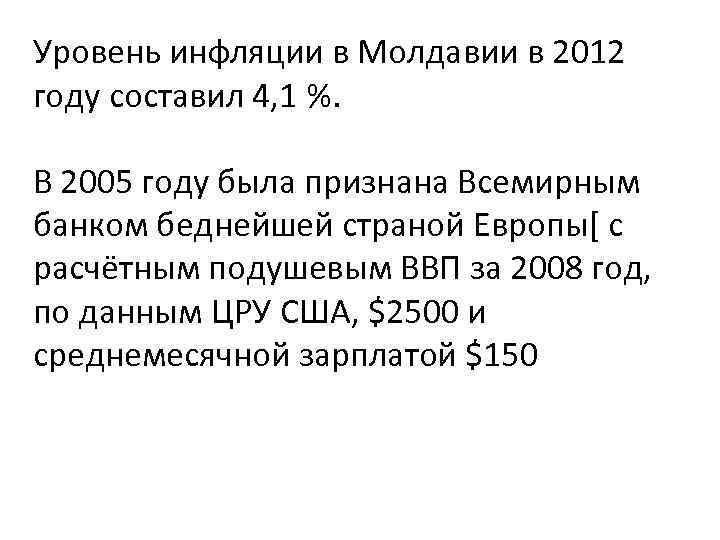 Уровень инфляции в Молдавии в 2012 году составил 4, 1 %. В 2005 году