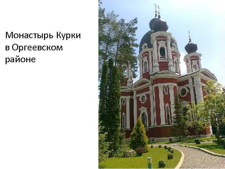 Монастырь Курки в Оргеевском районе 