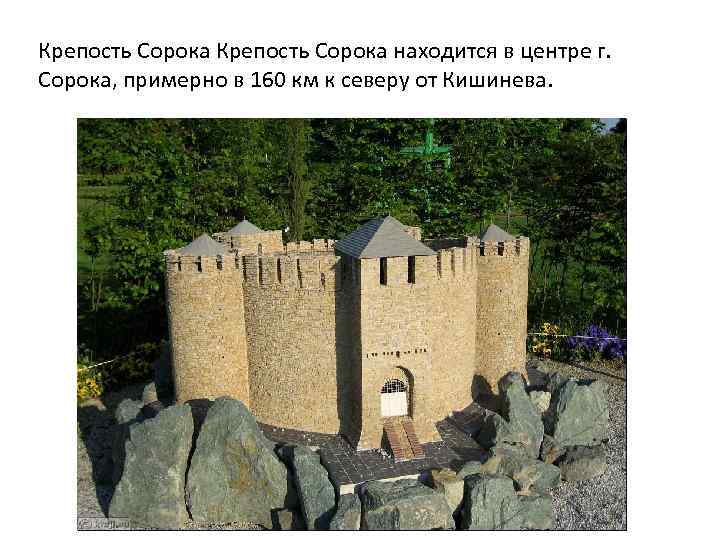 Крепость Сорока находится в центре г. Сорока, примерно в 160 км к северу от