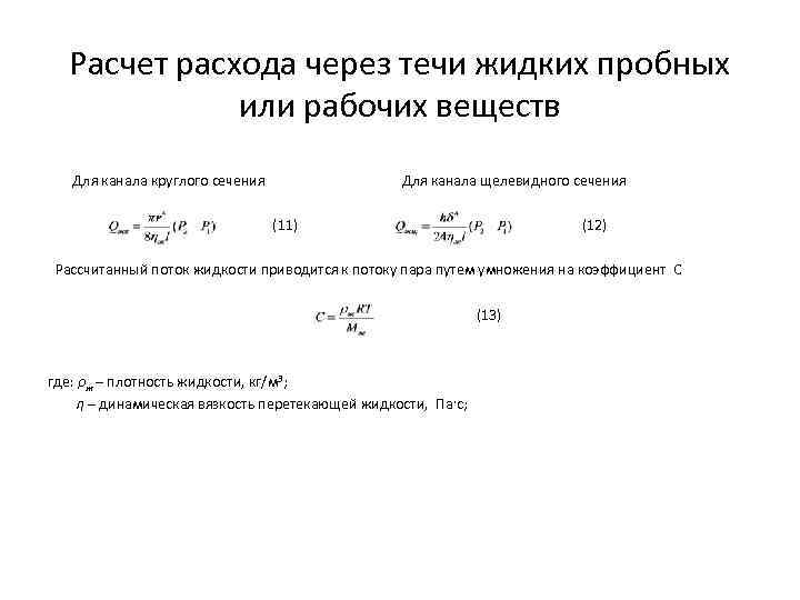 Расход пара