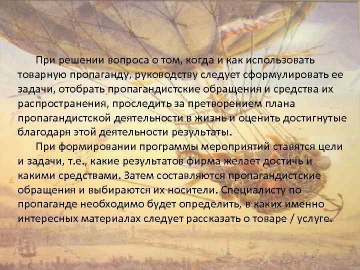 При решении вопроса о том, когда и как использовать товарную пропаганду, руководству следует сформулировать