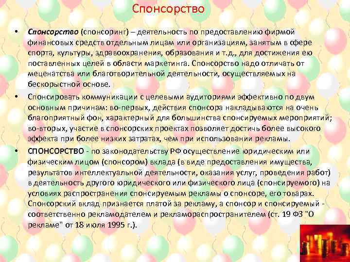 Спонсорство • • • Спонсорство (спонсоринг) – деятельность по предоставлению фирмой финансовых средств отдельным