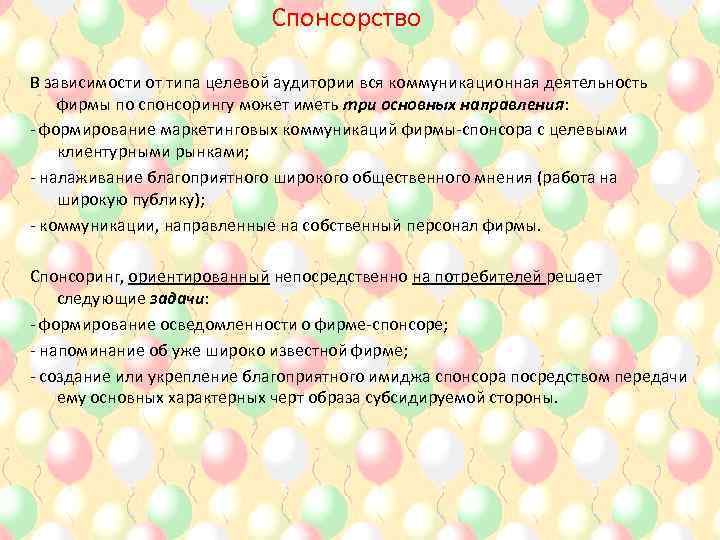 Спонсорство В зависимости от типа целевой аудитории вся коммуникационная деятельность фирмы по спонсорингу может