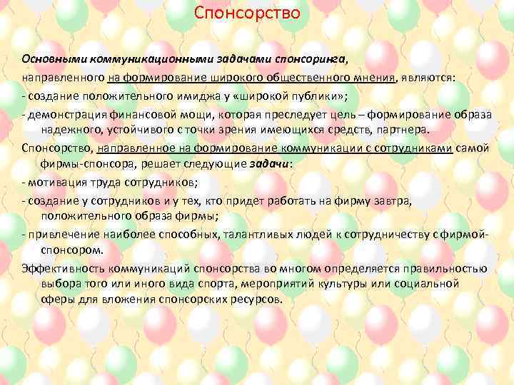 Спонсорство Основными коммуникационными задачами спонсоринга, направленного на формирование широкого общественного мнения, являются: - создание