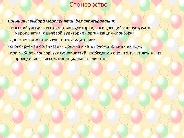 Спонсорство Принципы выбора мероприятий для спонсирования: – высокий уровень соответствия аудитории, посещающей спонсируемые мероприятия,