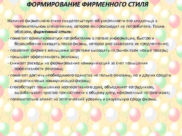 ФОРМИРОВАНИЕ ФИРМЕННОГО СТИЛЯ Наличие фирменного стиля свидетельствует об уверенности его владельца в положительном впечатлении,