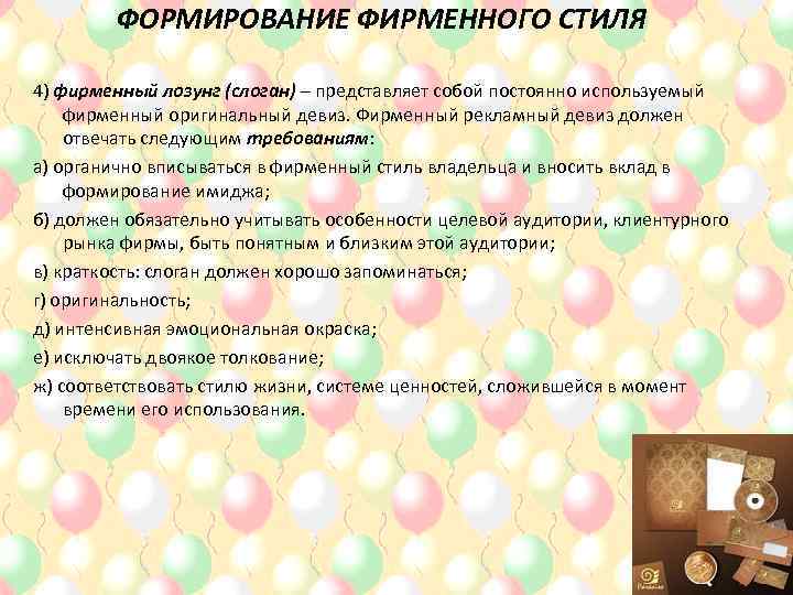 ФОРМИРОВАНИЕ ФИРМЕННОГО СТИЛЯ 4) фирменный лозунг (слоган) – представляет собой постоянно используемый фирменный оригинальный