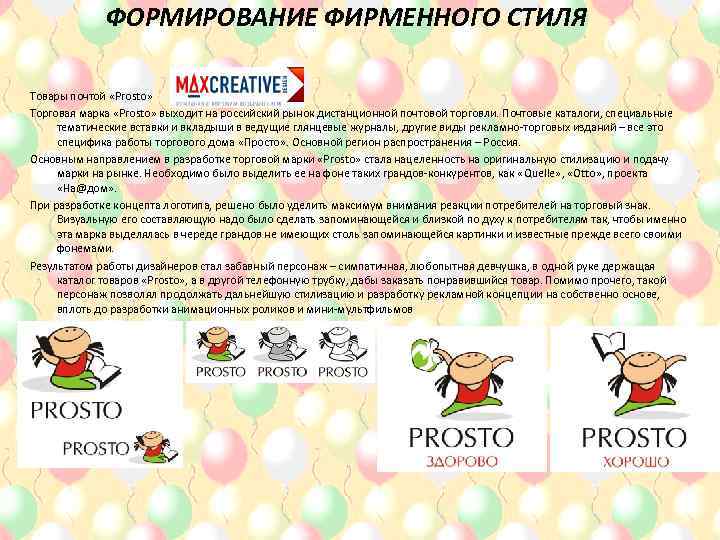 ФОРМИРОВАНИЕ ФИРМЕННОГО СТИЛЯ Товары почтой «Prosto» Торговая марка «Prosto» выходит на российский рынок дистанционной