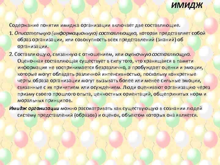 ИМИДЖ Содержание понятия имиджа организации включает две составляющие. 1. Описательную (информационную) составляющую, которая представляет