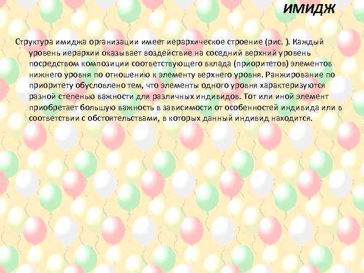 ИМИДЖ Структура имиджа организации имеет иерархическое строение (рис. ). Каждый уровень иерархии оказывает воздействие