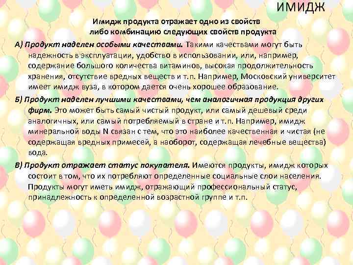 ИМИДЖ Имидж продукта отражает одно из свойств либо комбинацию следующих свойств продукта А) Продукт