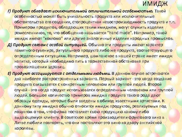 ИМИДЖ Г) Продукт обладает исключительной отличительной особенностью. Такой особенностью может быть уникальность продукта или