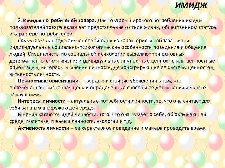 ИМИДЖ 2. Имидж потребителей товара. Для товаров широкого потребления имидж пользователей товара включает представления