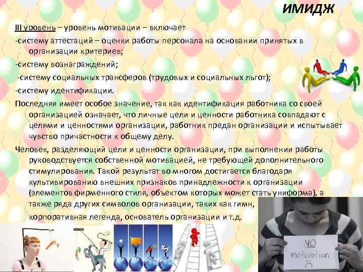 ИМИДЖ III уровень – уровень мотивации – включает -систему аттестаций – оценки работы персонала