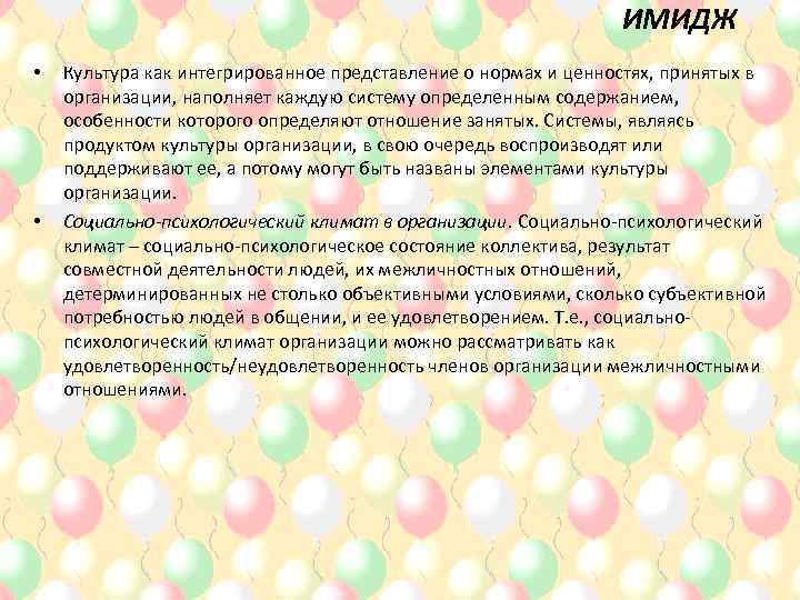 ИМИДЖ • • Культура как интегрированное представление о нормах и ценностях, принятых в организации,