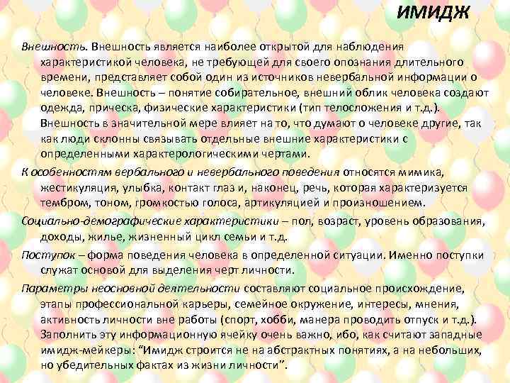 ИМИДЖ Внешность является наиболее открытой для наблюдения характеристикой человека, не требующей для своего опознания