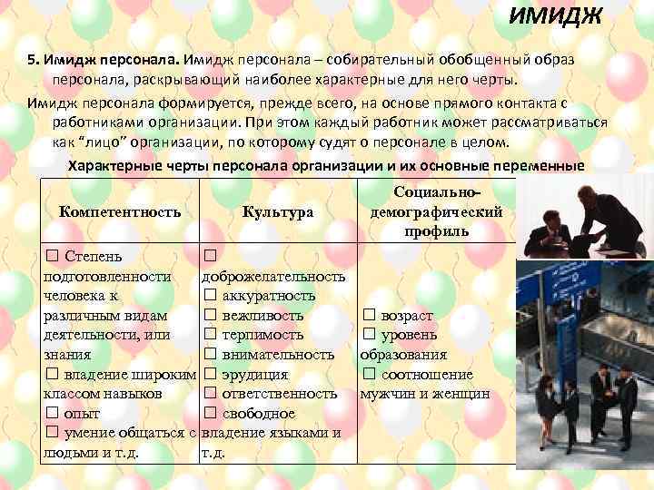 ИМИДЖ 5. Имидж персонала – собирательный обобщенный образ персонала, раскрывающий наиболее характерные для него