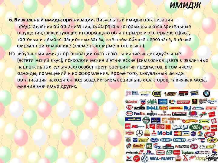 ИМИДЖ 6. Визуальный имидж организации – представления об организации, субстратом которых являются зрительные ощущения,