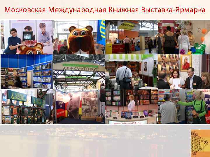 Московская Международная Книжная Выставка-Ярмарка 