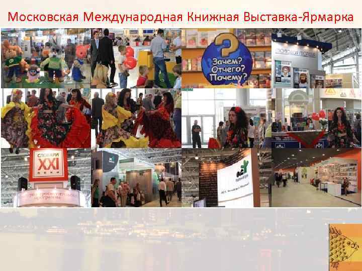 Московская Международная Книжная Выставка-Ярмарка 