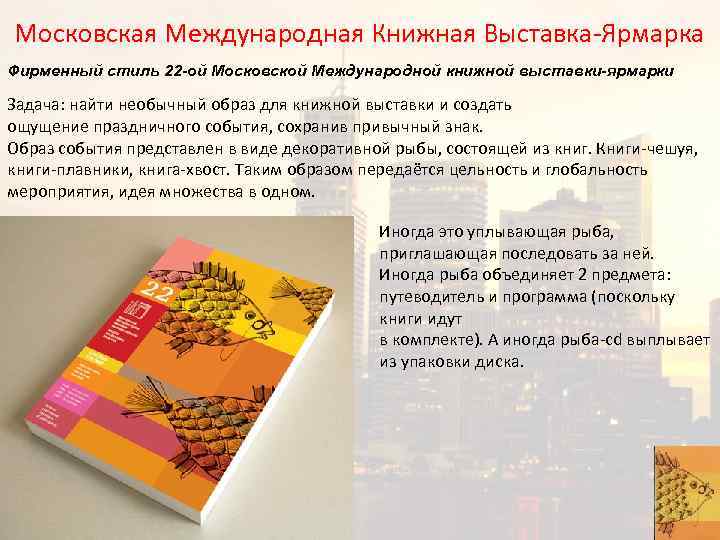 Московская Международная Книжная Выставка-Ярмарка Фирменный стиль 22 -ой Московской Международной книжной выставки-ярмарки Задача: найти