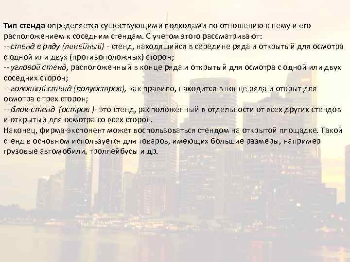 Тип стенда определяется существующими подходами по отношению к нему и его расположением к соседним