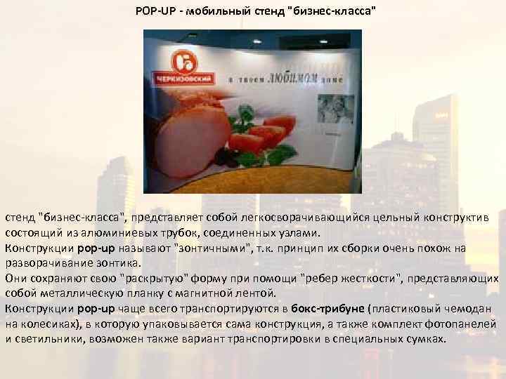 POP-UP - мобильный стенд 