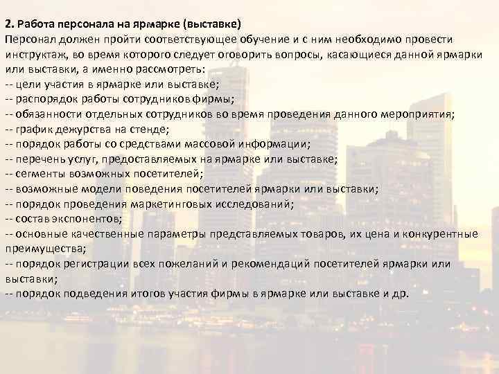 2. Работа персонала на ярмарке (выставке) Персонал должен пройти соответствующее обучение и с ним