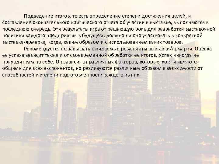 Подведение итогов, то есть определение степени достижения целей, и составление окончательного критического отчета об