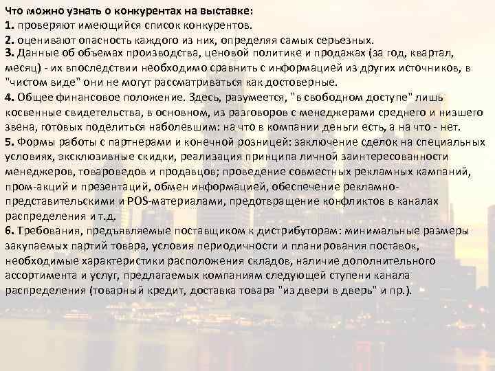 Что можно узнать о конкурентах на выставке: 1. проверяют имеющийся список конкурентов. 2. оценивают