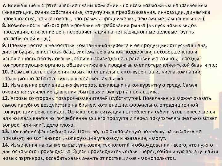 7. Ближайшие и стратегические планы компании - по всем возможным направлениям (инвестиции, смена собственника,