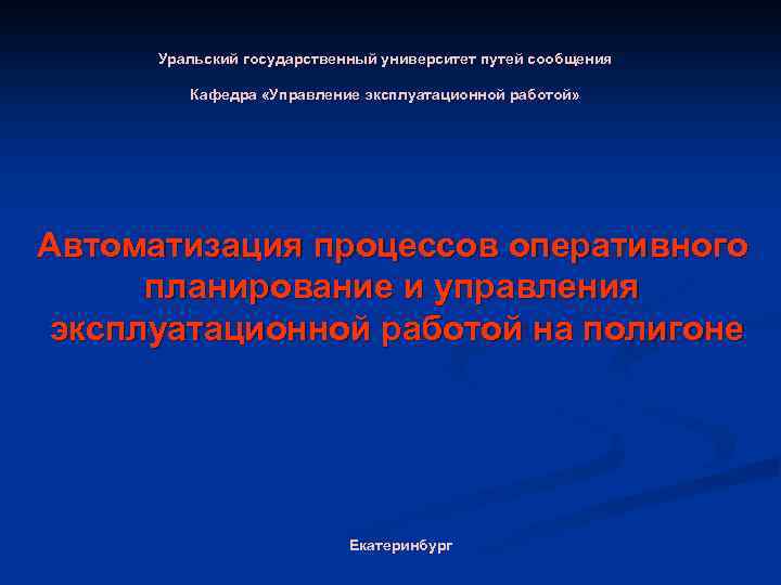 Уральский государственный университет путей сообщения Кафедра «Управление эксплуатационной работой» Автоматизация процессов оперативного планирование и