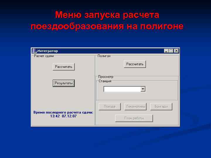 Меню запуска расчета поездообразования на полигоне 