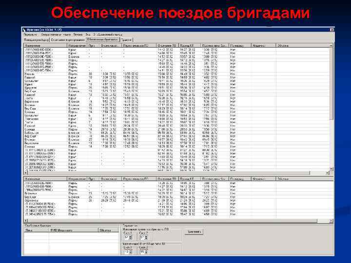Обеспечение поездов бригадами 