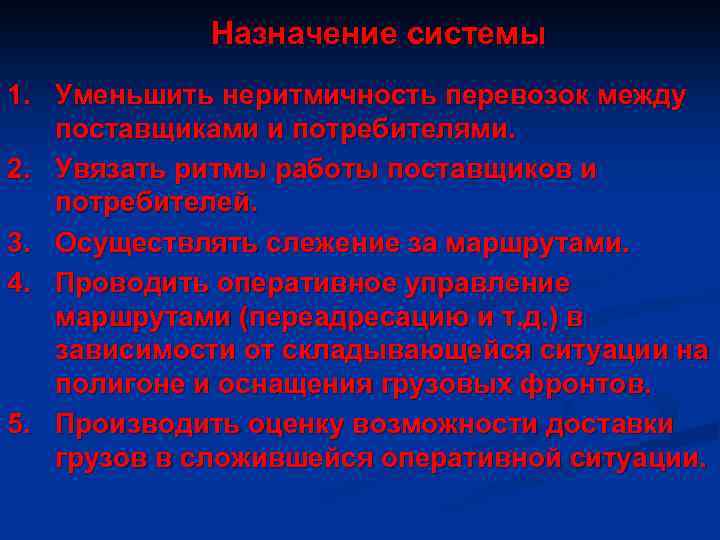 Назначение системы 1. Уменьшить неритмичность перевозок между поставщиками и потребителями. 2. Увязать ритмы работы