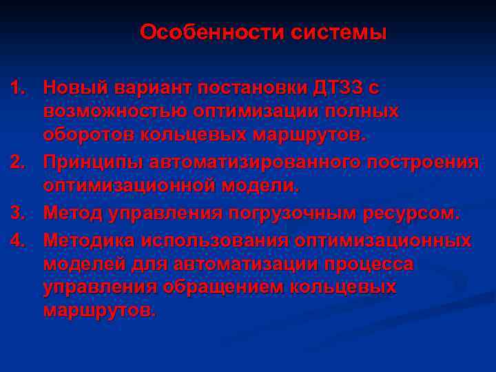 Особенности системы 1. Новый вариант постановки ДТЗЗ с возможностью оптимизации полных оборотов кольцевых маршрутов.