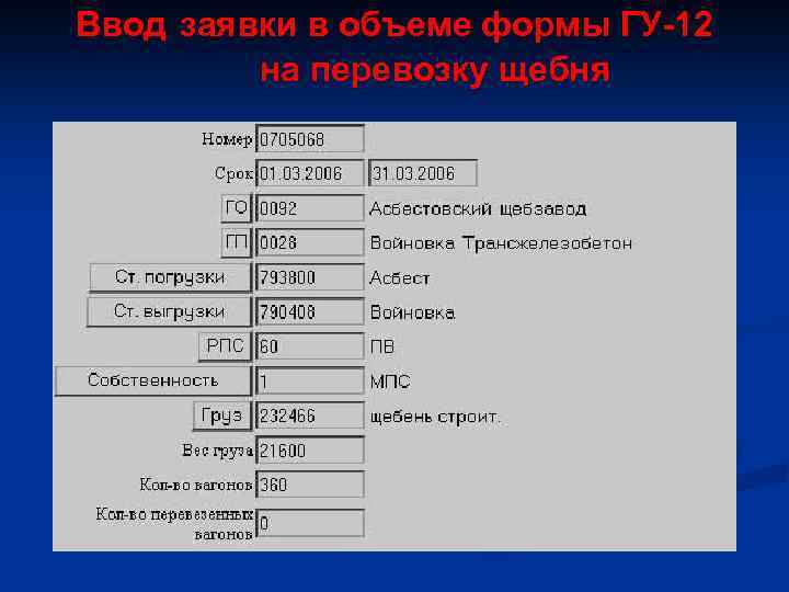 Ввод заявки в объеме формы ГУ-12 на перевозку щебня 