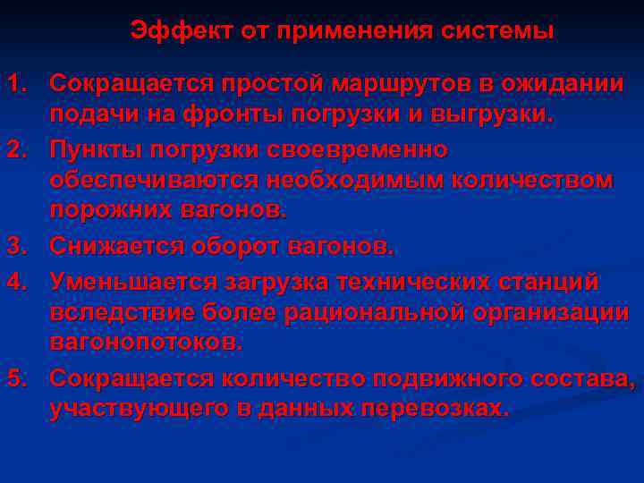 Эффект от применения системы 1. Сокращается простой маршрутов в ожидании подачи на фронты погрузки