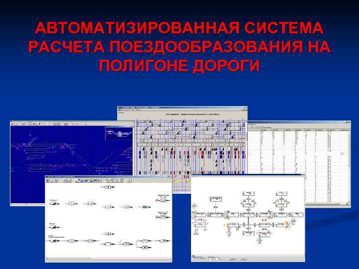 АВТОМАТИЗИРОВАННАЯ СИСТЕМА РАСЧЕТА ПОЕЗДООБРАЗОВАНИЯ НА ПОЛИГОНЕ ДОРОГИ 