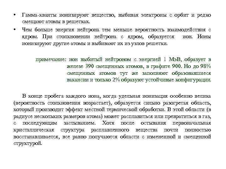  • • Гамма-кванты ионизируют вещество, выбивая электроны с орбит и редко смещают атомы