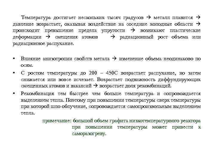 Температура достигает нескольких тысяч градусов металл плавится давление возрастает, оказывая воздействие на соседние холодные