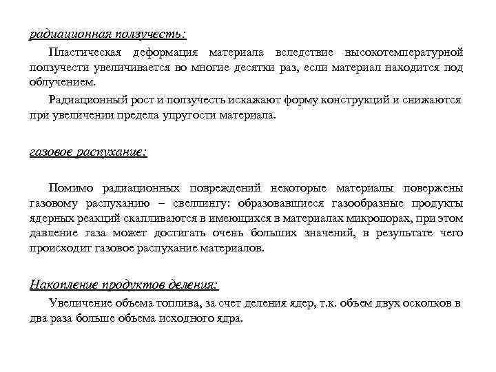 радиационная ползучесть: Пластическая деформация материала вследствие высокотемпературной ползучести увеличивается во многие десятки раз, если
