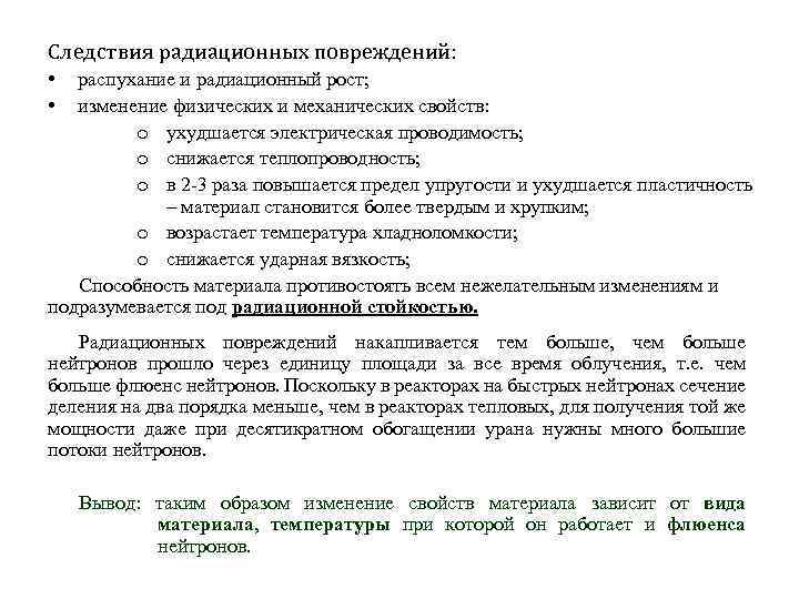 Следствия радиационных повреждений: • • распухание и радиационный рост; изменение физических и механических свойств: