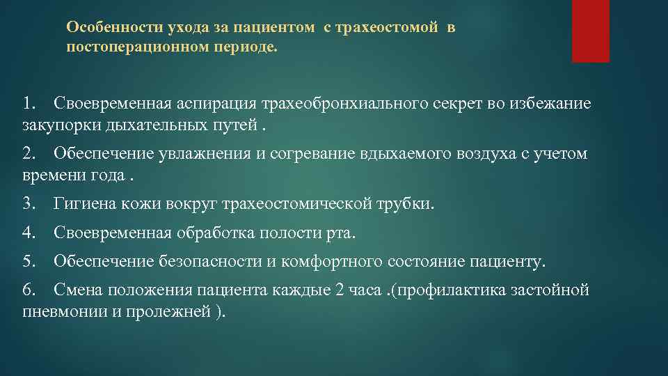 Особенности ухода за пациентом с трахеостомой в постоперационном периоде. 1. Своевременная аспирация трахеобронхиального секрет